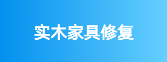 实木家具修复平台怎么选，这几点误区要避开！