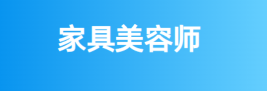 家具美容师傅上门，如何找到专业家具美容师